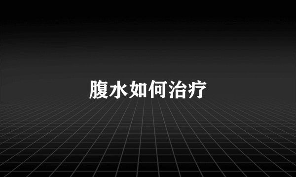 腹水如何治疗