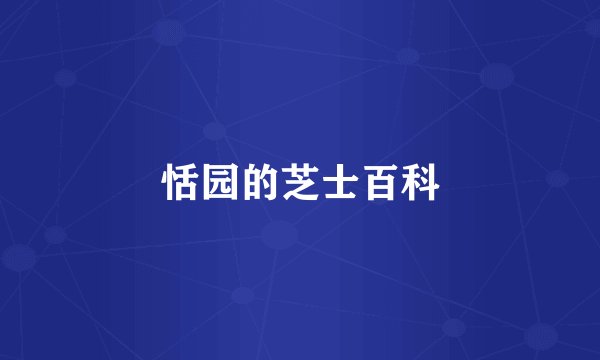 恬园的芝士百科