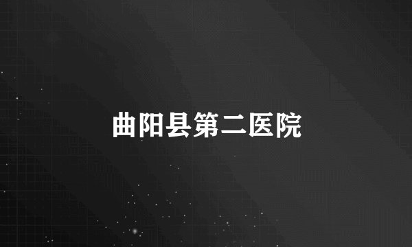 曲阳县第二医院