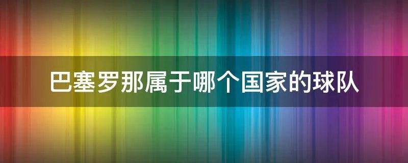 巴塞罗那属于哪个国家的球队
