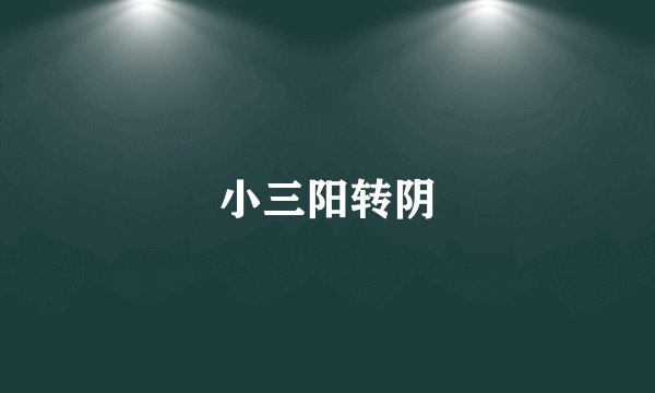 小三阳转阴