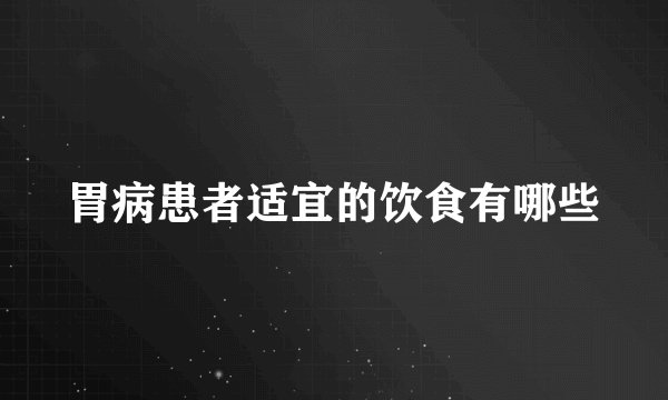 胃病患者适宜的饮食有哪些
