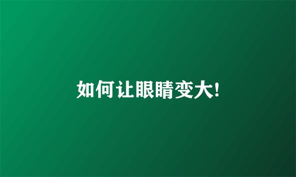 如何让眼睛变大!