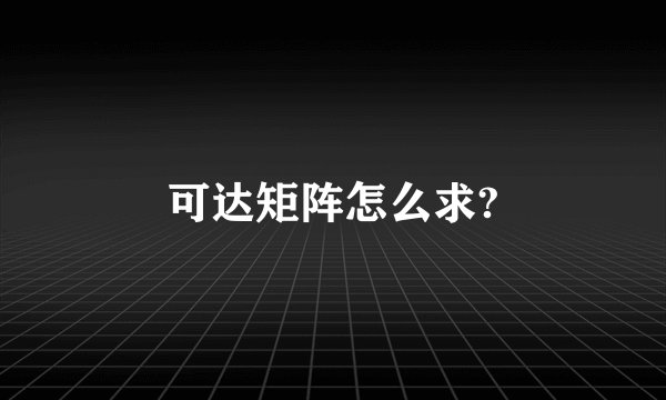 可达矩阵怎么求?