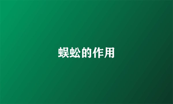 蜈蚣的作用