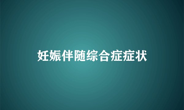 妊娠伴随综合症症状