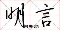 明言