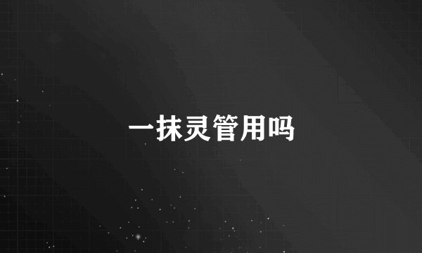 一抹灵管用吗