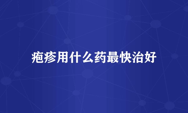 疱疹用什么药最快治好