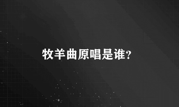 牧羊曲原唱是谁？