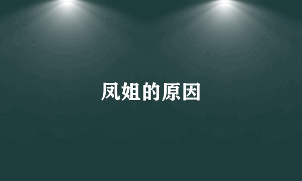 凤姐的原因