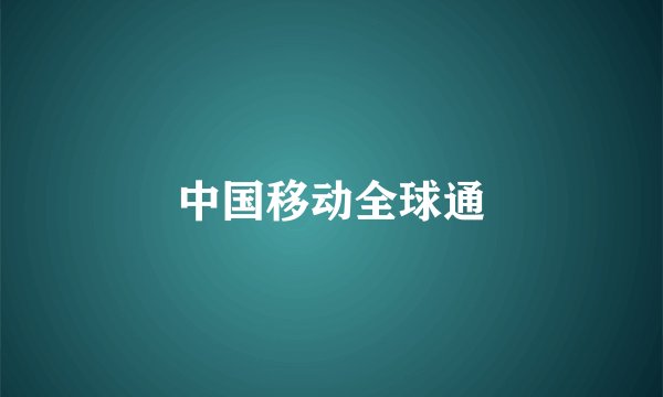 中国移动全球通