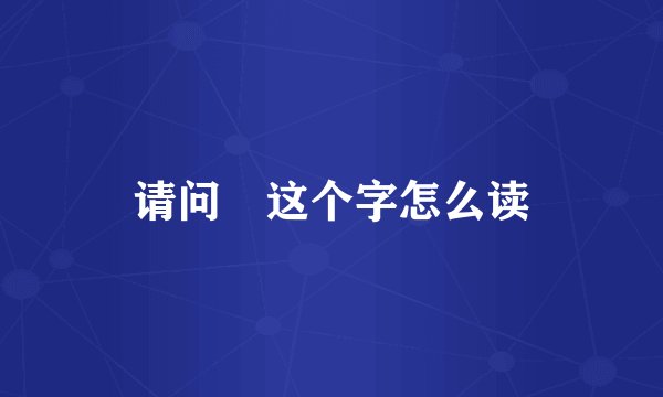请问囧这个字怎么读
