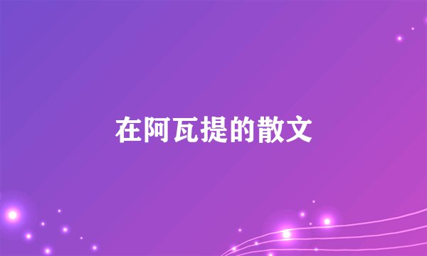 在阿瓦提的散文