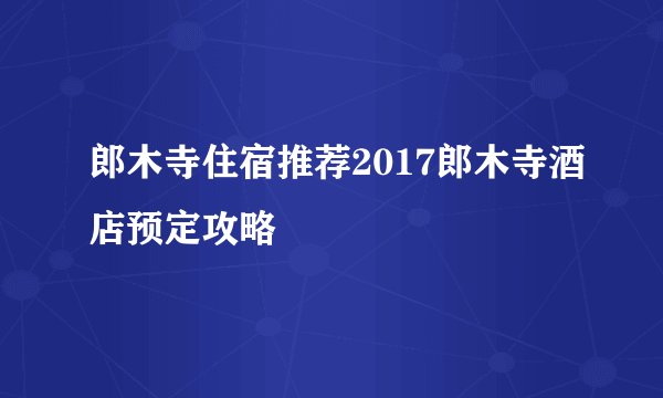 郎木寺住宿推荐2017郎木寺酒店预定攻略