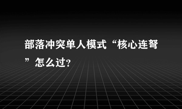 部落冲突单人模式“核心连弩”怎么过？
