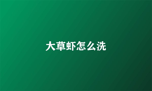 大草虾怎么洗