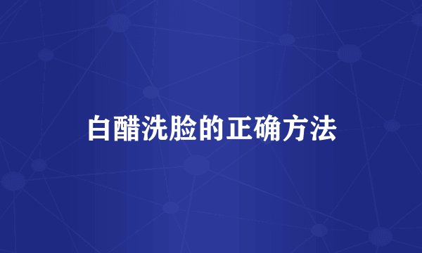 白醋洗脸的正确方法