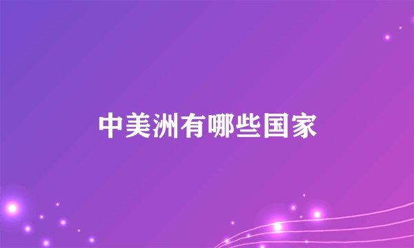中美洲有哪些国家