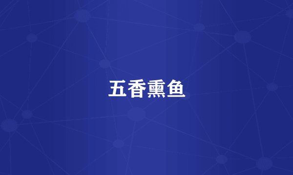 五香熏鱼