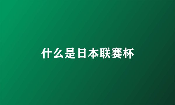 什么是日本联赛杯