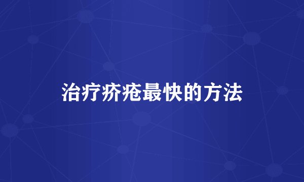 治疗疥疮最快的方法