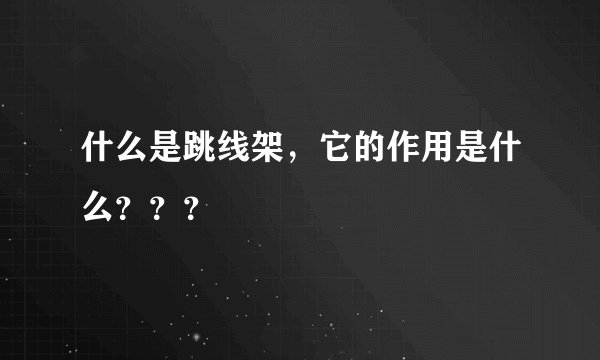 什么是跳线架，它的作用是什么？？？