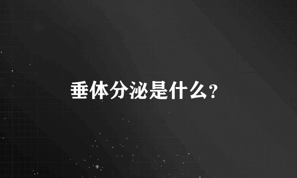 垂体分泌是什么？