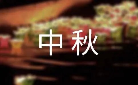 中秋对联