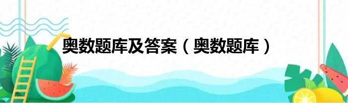 奥数题库及答案（奥数题库）