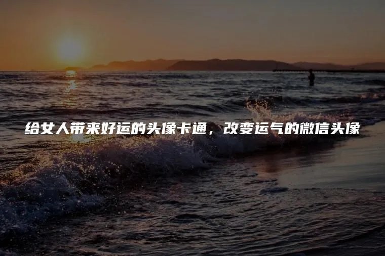 给女人带来好运的头像卡通，改变运气的微信头像