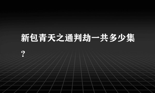 新包青天之通判劫一共多少集？