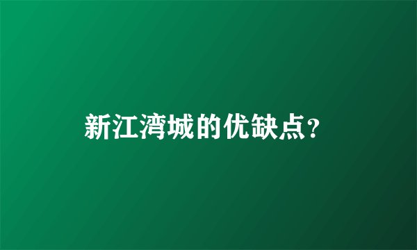 新江湾城的优缺点？