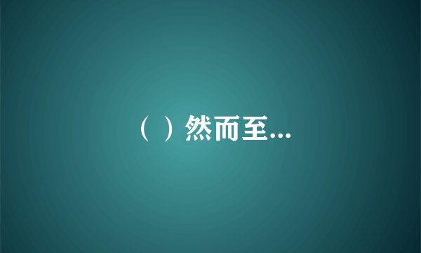 （）然而至...