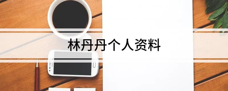 林丹丹个人资料