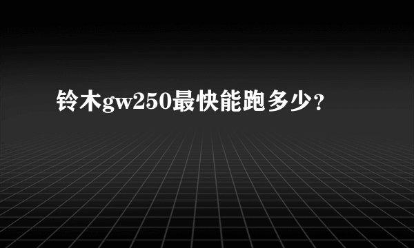 铃木gw250最快能跑多少？