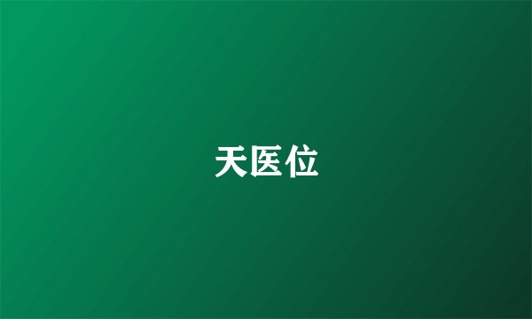 天医位