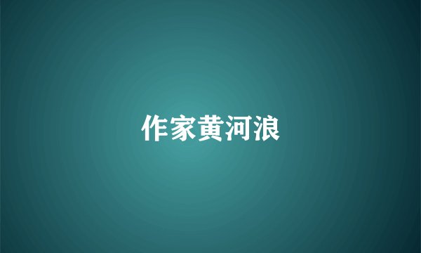 作家黄河浪