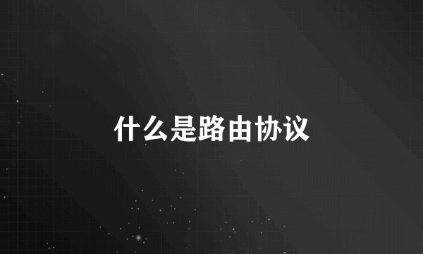 什么是路由协议