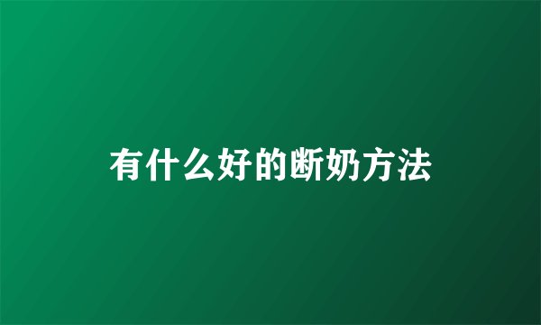 有什么好的断奶方法