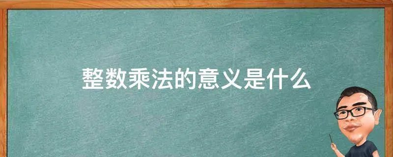 整数乘法的意义是什么