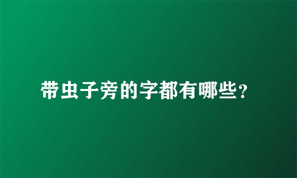 带虫子旁的字都有哪些?