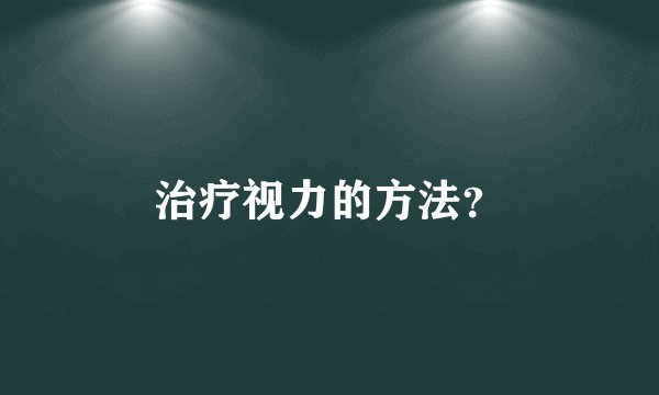 治疗视力的方法？