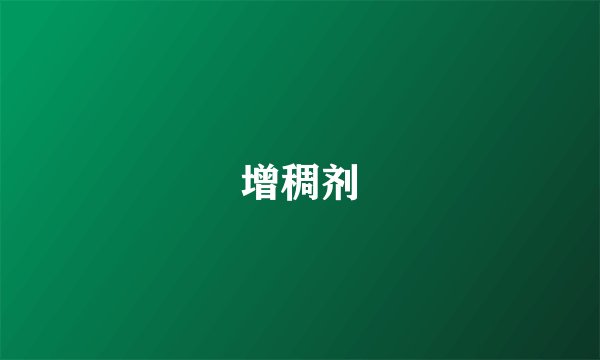 增稠剂