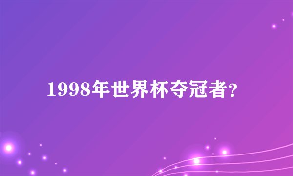 1998年世界杯夺冠者？