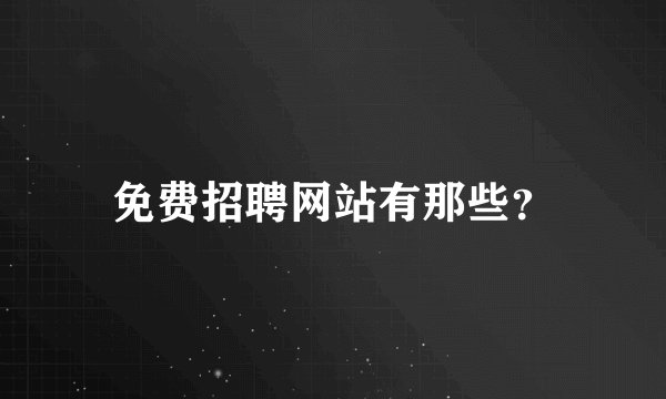 免费招聘网站有那些？