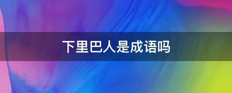下里巴人是成语吗
