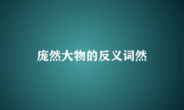 庞然大物的反义词然