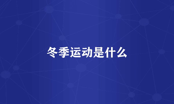 冬季运动是什么