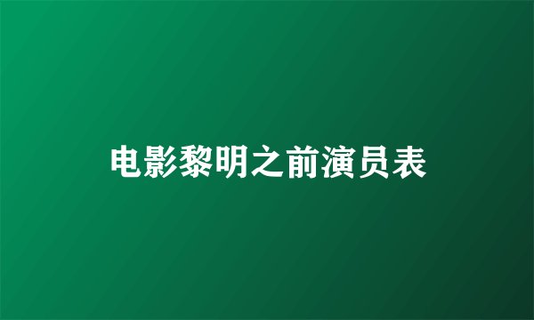 电影黎明之前演员表